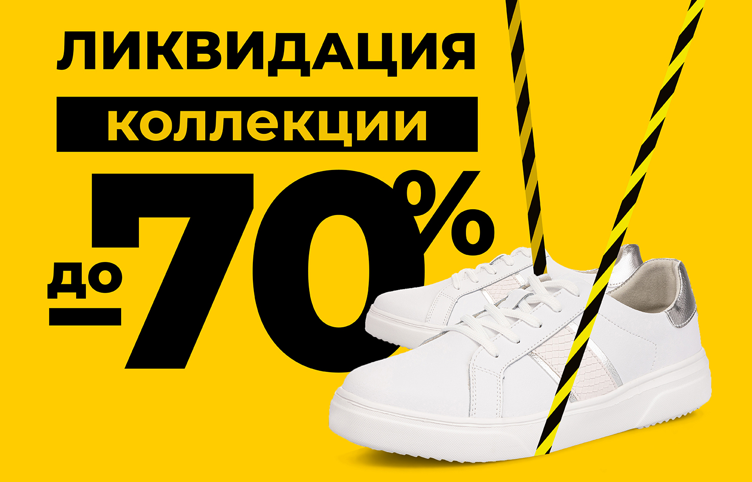ПОЛНАЯ Ликвидация обуви